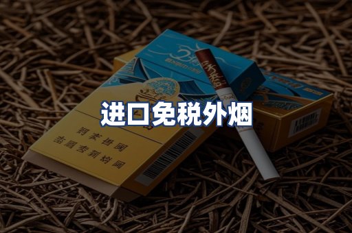 进口免税外烟